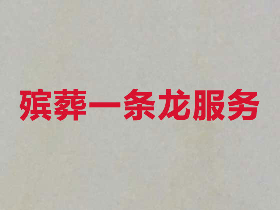 肇庆殡葬一条龙服务-丧葬服务